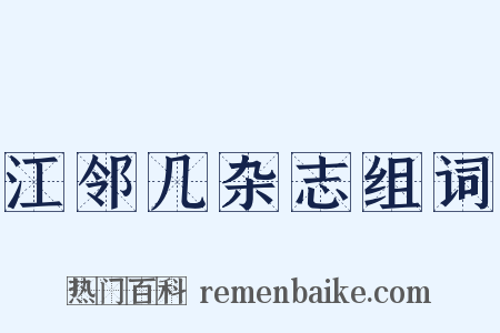 江邻几杂志组词是什么意思的图片